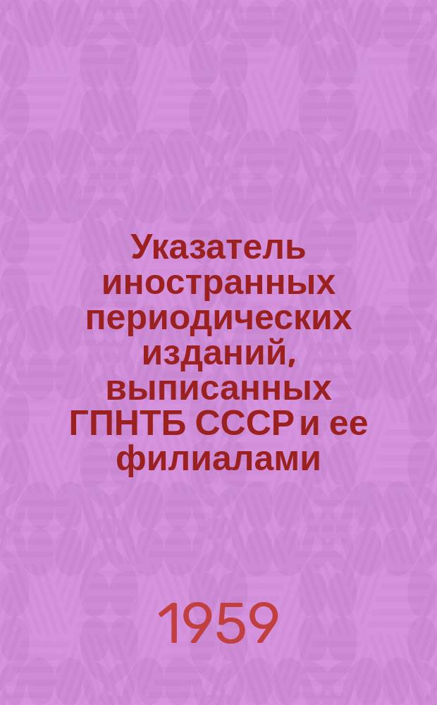 Указатель иностранных периодических изданий, выписанных ГПНТБ СССР и ее филиалами. Ч.2, Систематический указатель