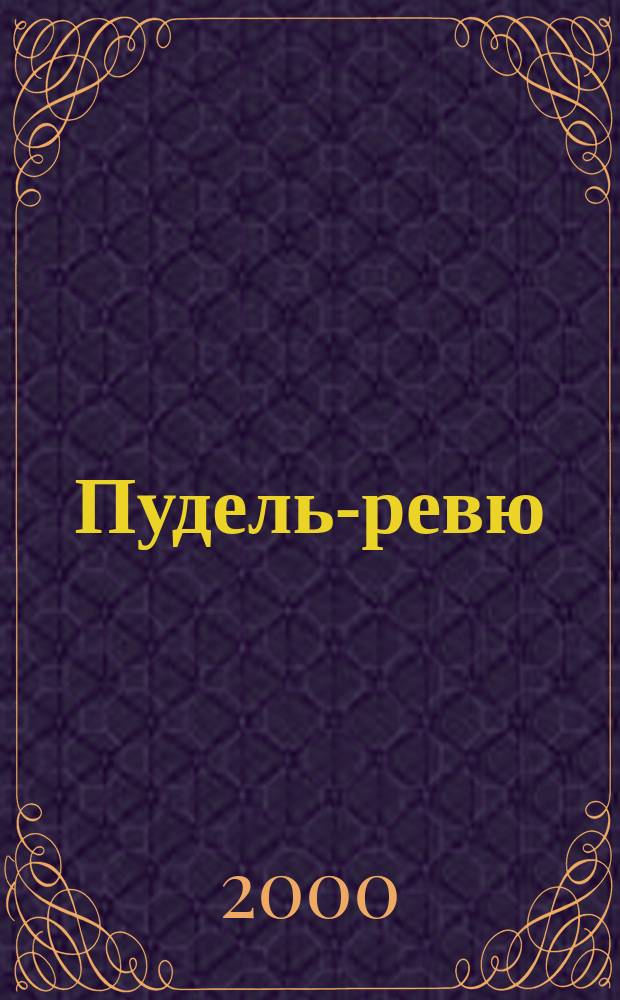 Пудель-ревю : Информ. бюл. НКП РКФ "Союз пудель-клубов". №2