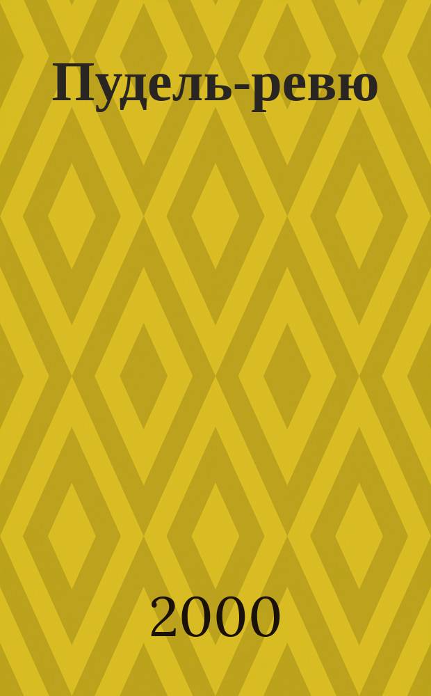 Пудель-ревю : Информ. бюл. НКП РКФ "Союз пудель-клубов". №3