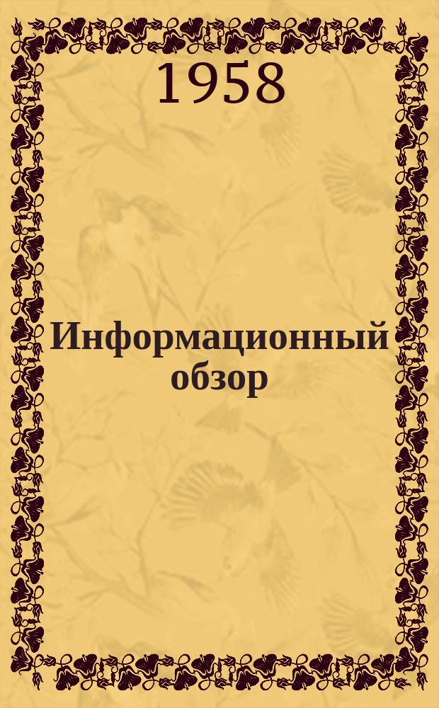 Информационный обзор