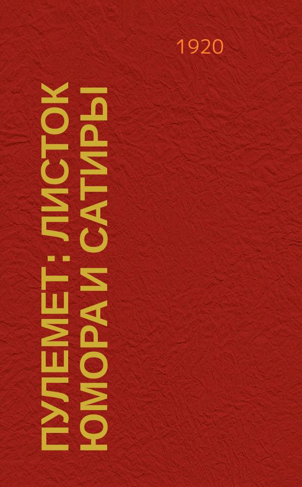 Пулемет : Листок юмора и сатиры