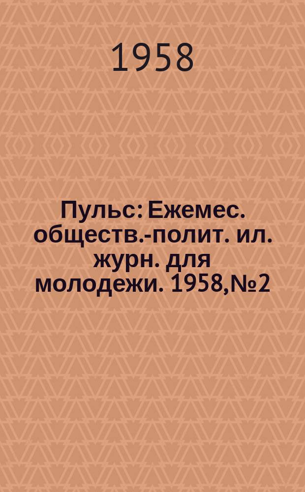 Пульс : Ежемес. обществ.-полит. ил. журн. для молодежи. 1958, №2/3 : XIII съезд ВЛКСМ