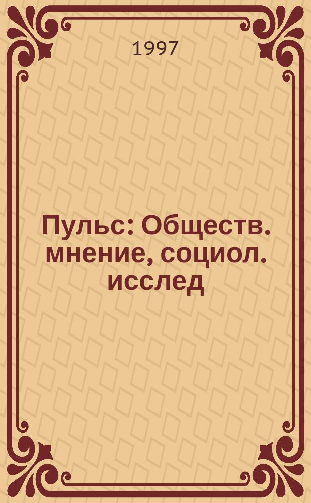 Пульс : Обществ. мнение, социол. исслед