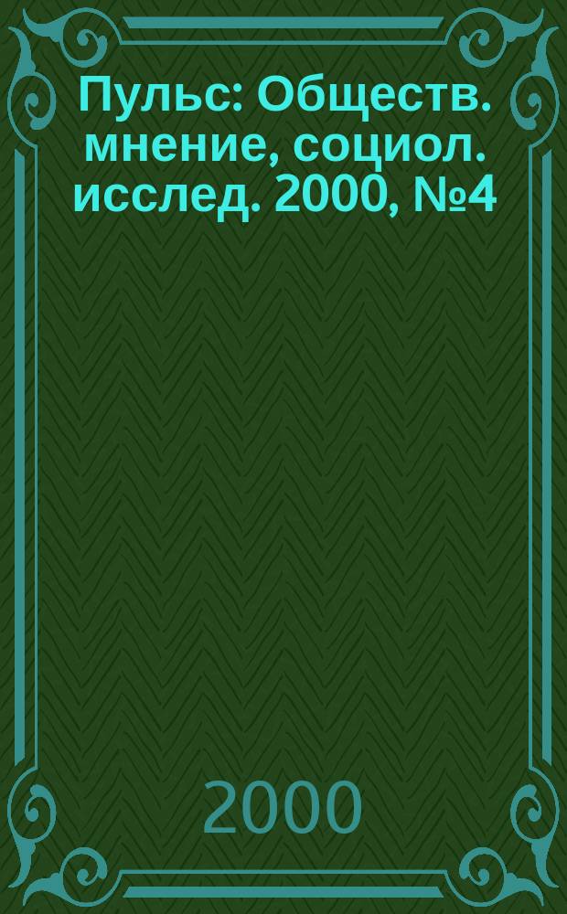 Пульс : Обществ. мнение, социол. исслед. 2000, №4(224)