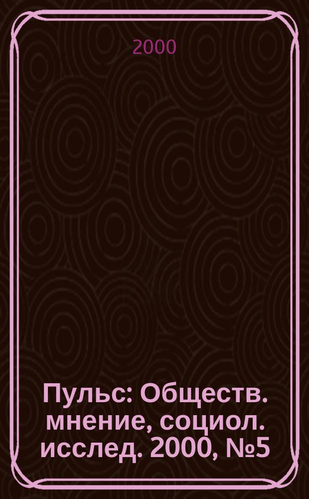Пульс : Обществ. мнение, социол. исслед. 2000, №5(225)