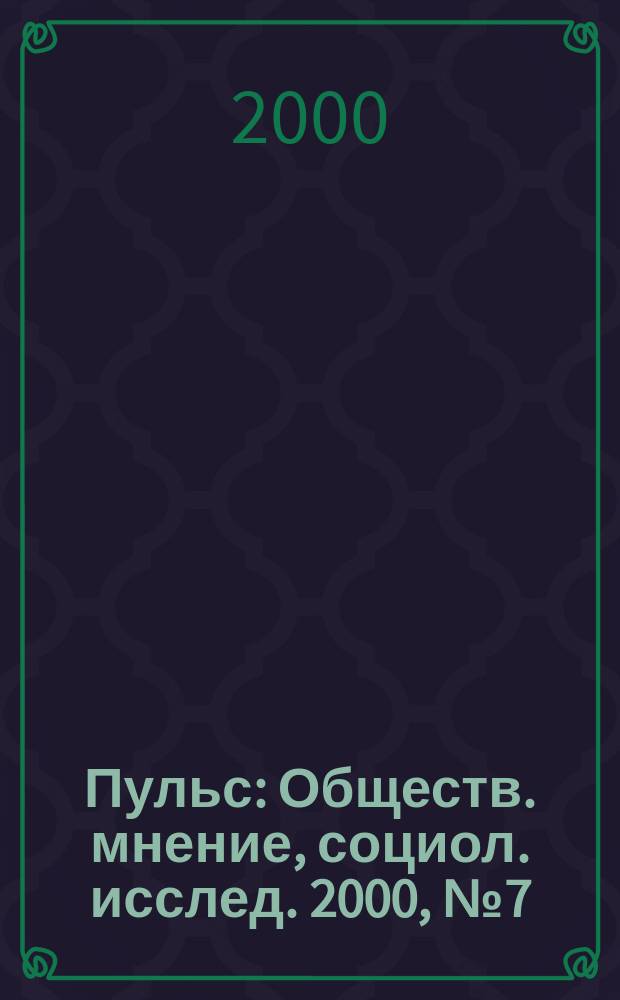 Пульс : Обществ. мнение, социол. исслед. 2000, №7(227)