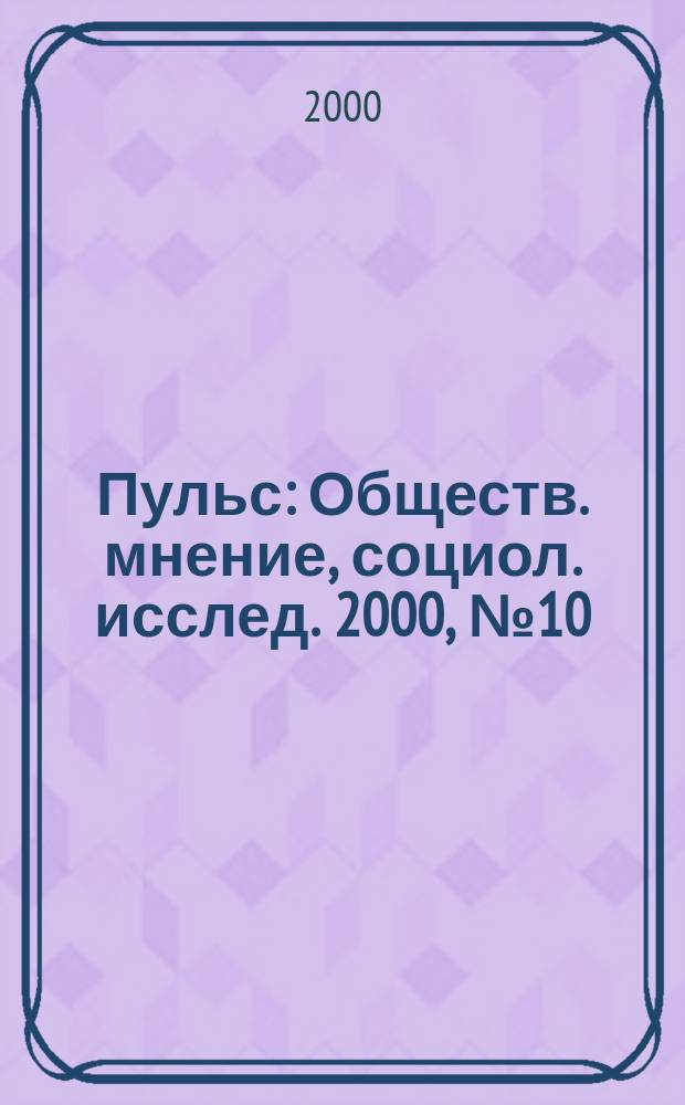 Пульс : Обществ. мнение, социол. исслед. 2000, №10(230)
