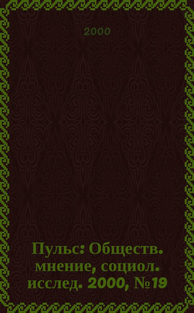 Пульс : Обществ. мнение, социол. исслед. 2000, №19(239)
