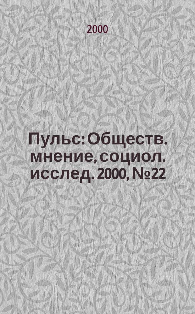 Пульс : Обществ. мнение, социол. исслед. 2000, №22(242)