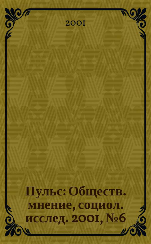 Пульс : Обществ. мнение, социол. исслед. 2001, №6(248)