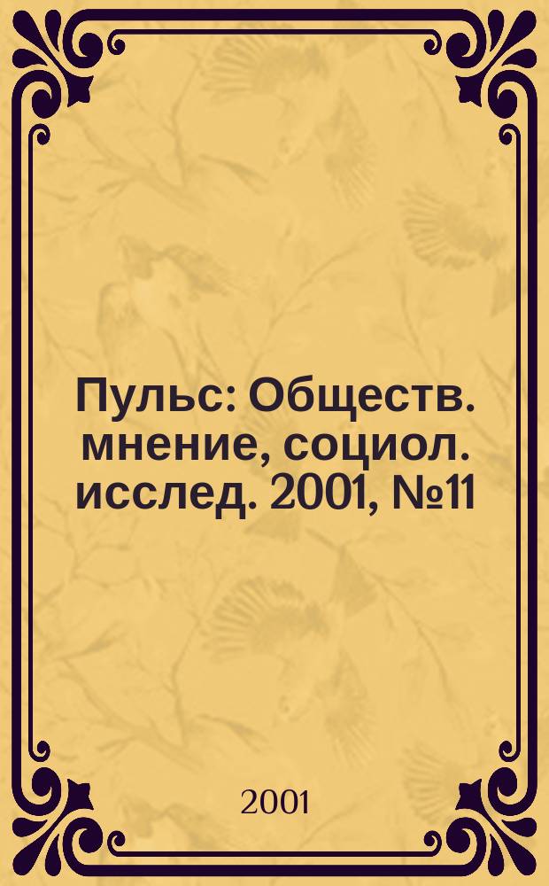 Пульс : Обществ. мнение, социол. исслед. 2001, №11(253)