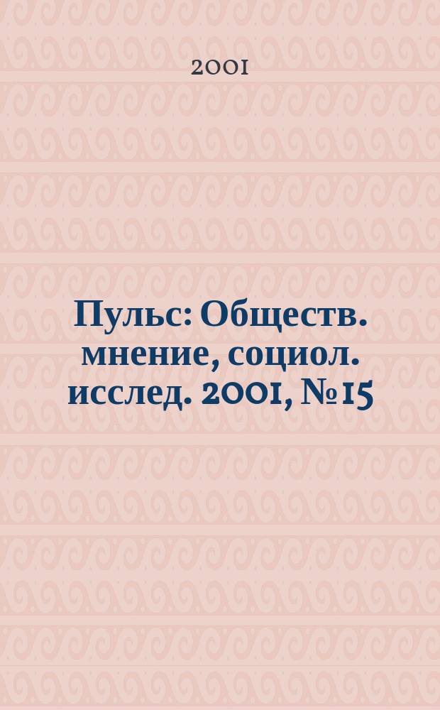 Пульс : Обществ. мнение, социол. исслед. 2001, №15(257)