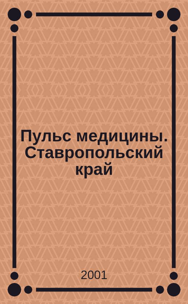 Пульс медицины. Ставропольский край : Науч.-практ. журн. 2001, №2