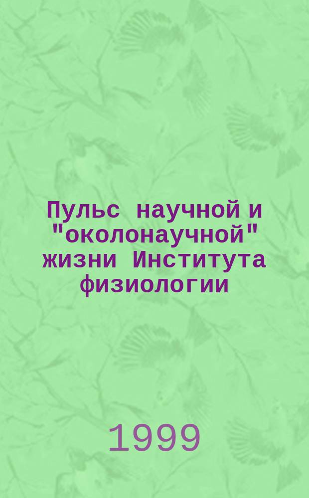 Пульс научной и "околонаучной" жизни Института физиологии = Pulse scientific and "nearscientific" life of the Institute phisiology