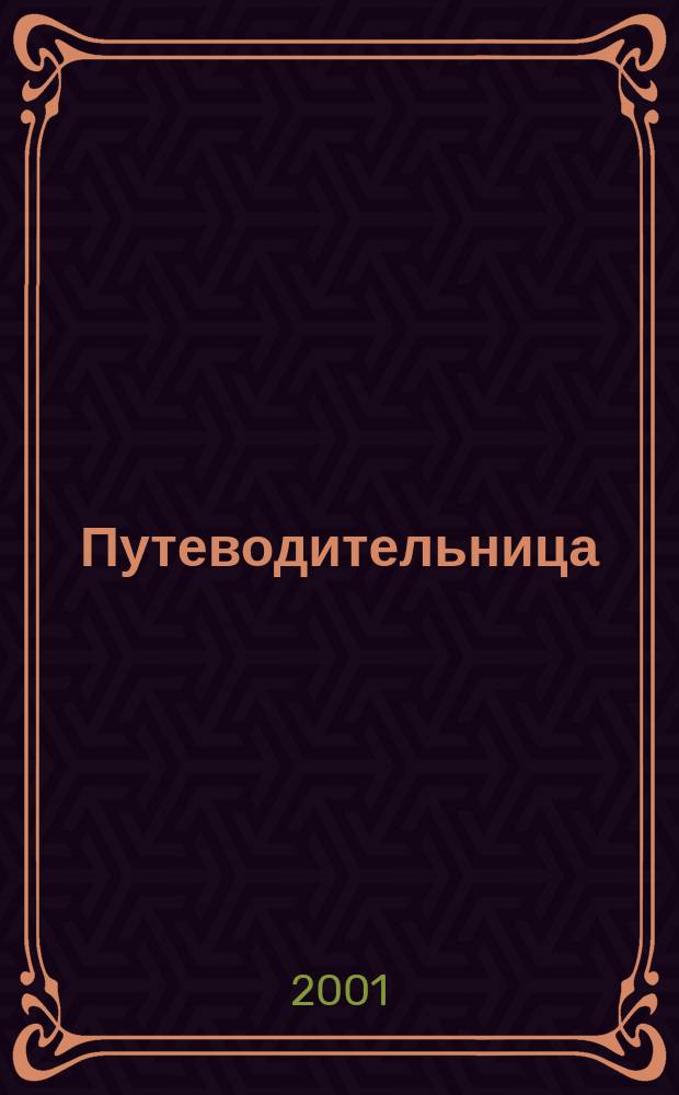 Путеводительница : Ежемес. изд