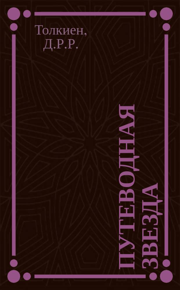Путеводная звезда : Шк. чтение Гуманит. образоват. журн. 1996, 10 : Хоббит, или Туда и обратно
