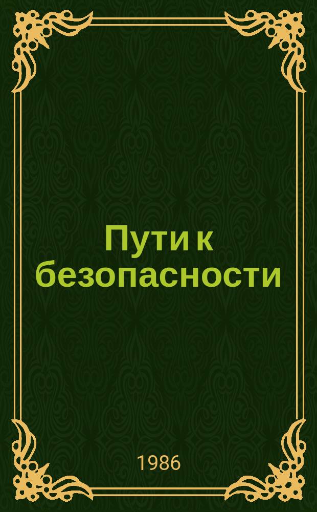 Пути к безопасности : Сб. ст. : Изд. при содействии Сов. фонда мира