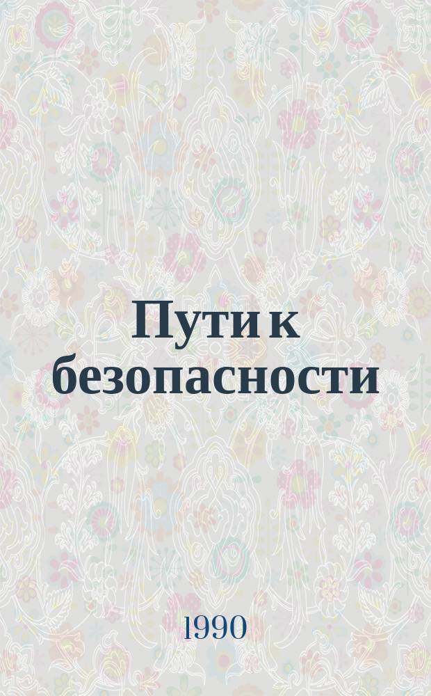 Пути к безопасности