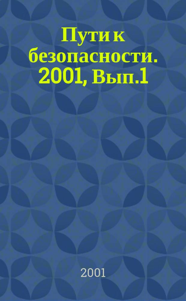 Пути к безопасности. 2001, Вып.1(21)