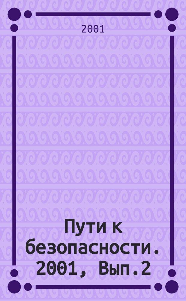 Пути к безопасности. 2001, Вып.2(22)