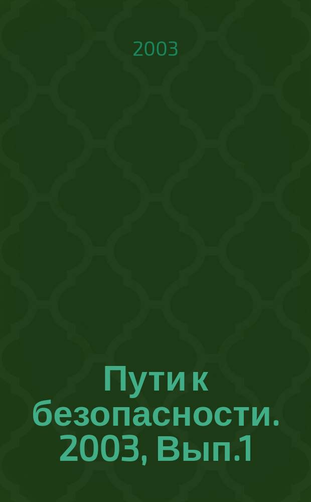 Пути к безопасности. 2003, Вып.1(25)