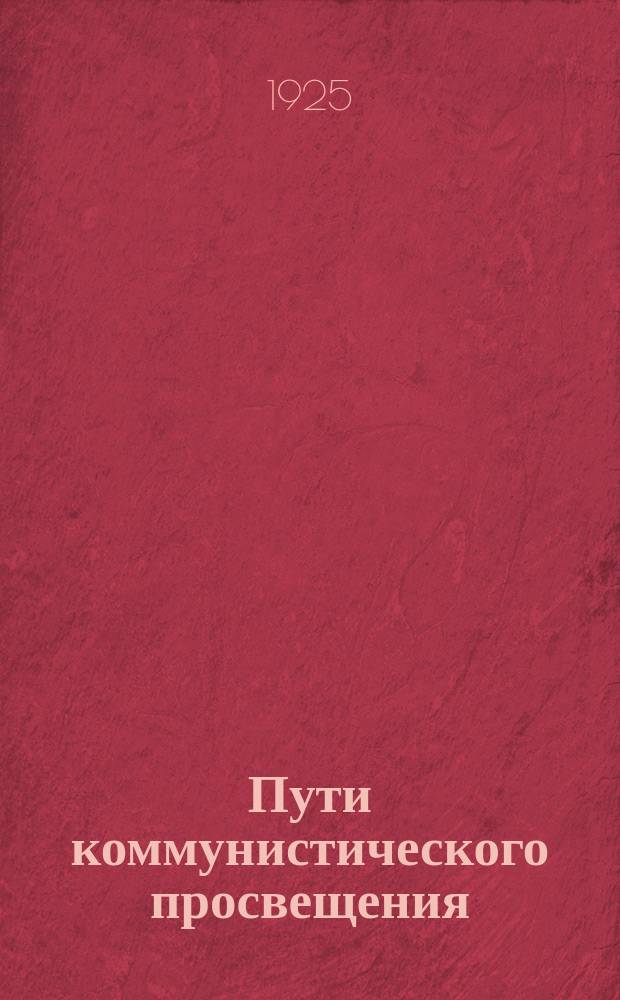 Пути коммунистического просвещения : Ежемес. обществ.-полит. и пед. журн. : Орган Наркомпроса Крыма и Агитпропа ОК ВКП(б)