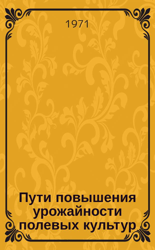Пути повышения урожайности полевых культур : Межвед. темат. сборник