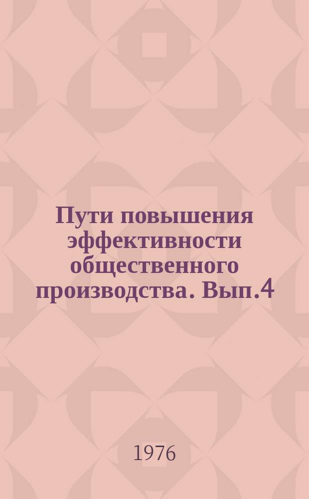 Пути повышения эффективности общественного производства. Вып.4 : Совершенствование планового управления социалистическим воспроизводством