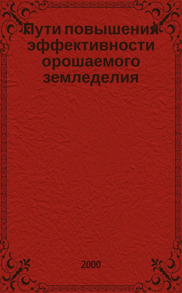 Пути повышения эффективности орошаемого земледелия : Сб. науч. тр. Вып.31