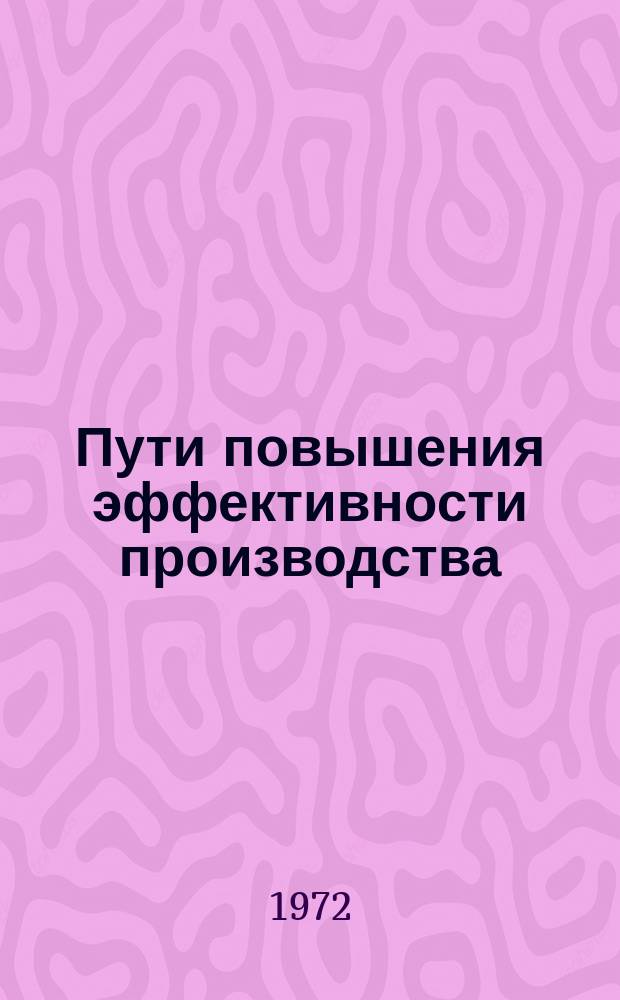 Пути повышения эффективности производства : Труды Волгогр. политехн. ин-та