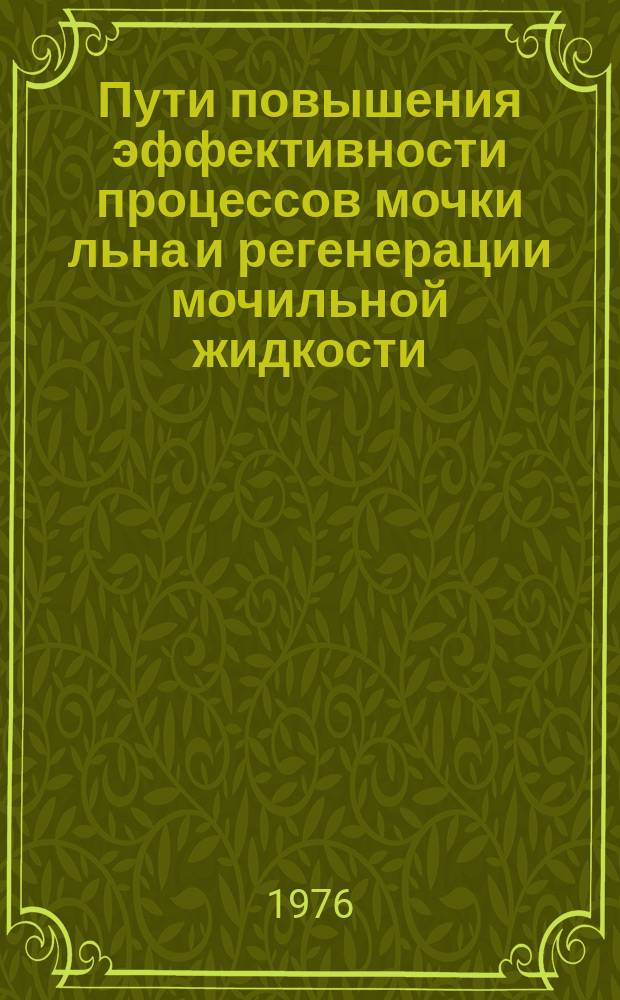 Пути повышения эффективности процессов мочки льна и регенерации мочильной жидкости : Сборник науч. трудов