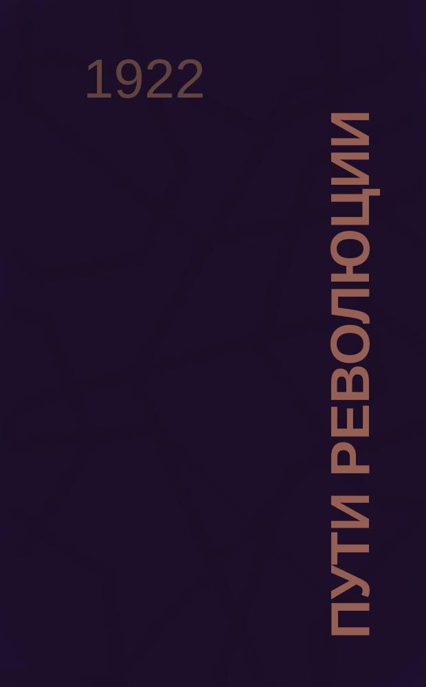 Пути революции : Исторический журн. Татбюро Истпарта