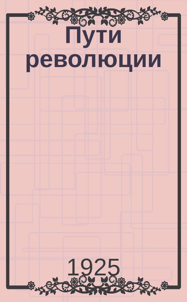 Пути революции : Историко-рев. журн