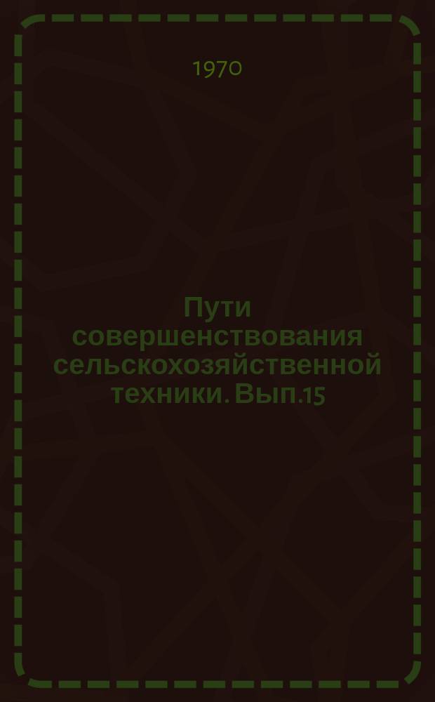 Пути совершенствования сельскохозяйственной техники. Вып.15 : Интенсификация сельскохозяйственного производства