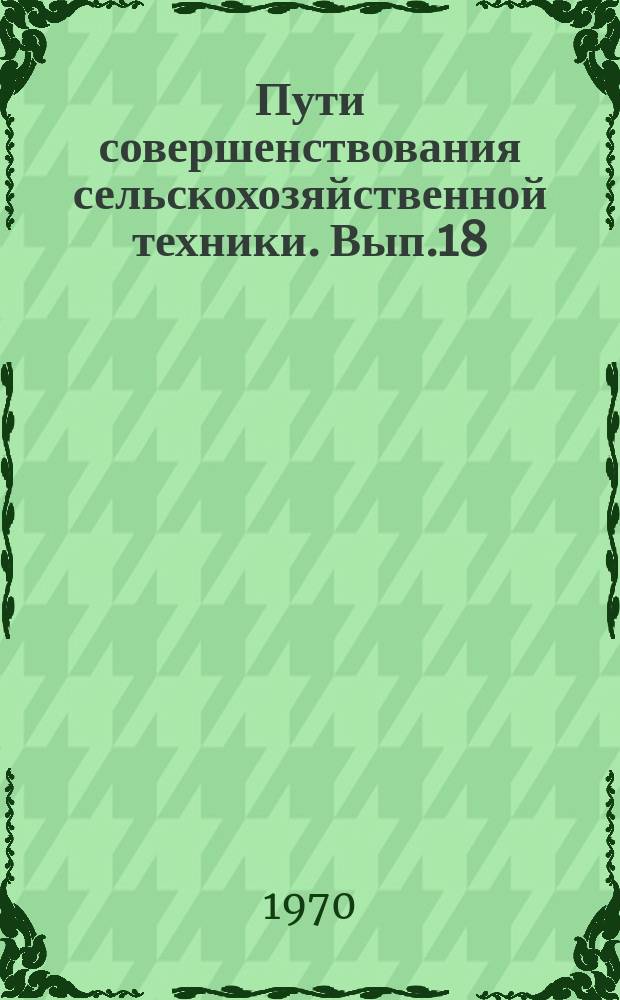 Пути совершенствования сельскохозяйственной техники. Вып.18 : Повышение проходимости колесных тракторов