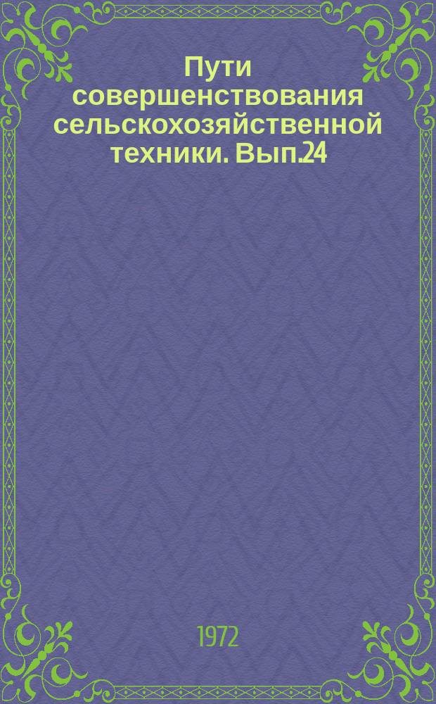 Пути совершенствования сельскохозяйственной техники. Вып.24 : Повышение эксплуатационных показателей тракторов и сельхозмашин