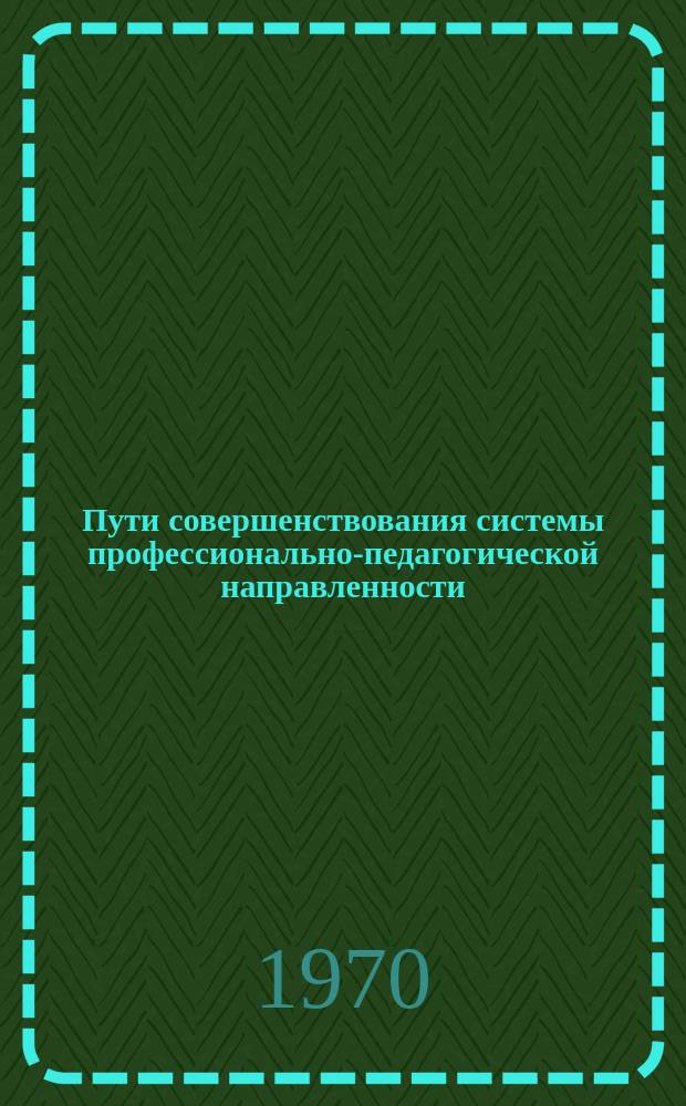 Пути совершенствования системы профессионально-педагогической направленности