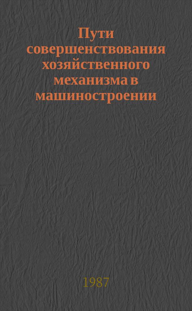 Пути совершенствования хозяйственного механизма в машиностроении : Аннот. указ