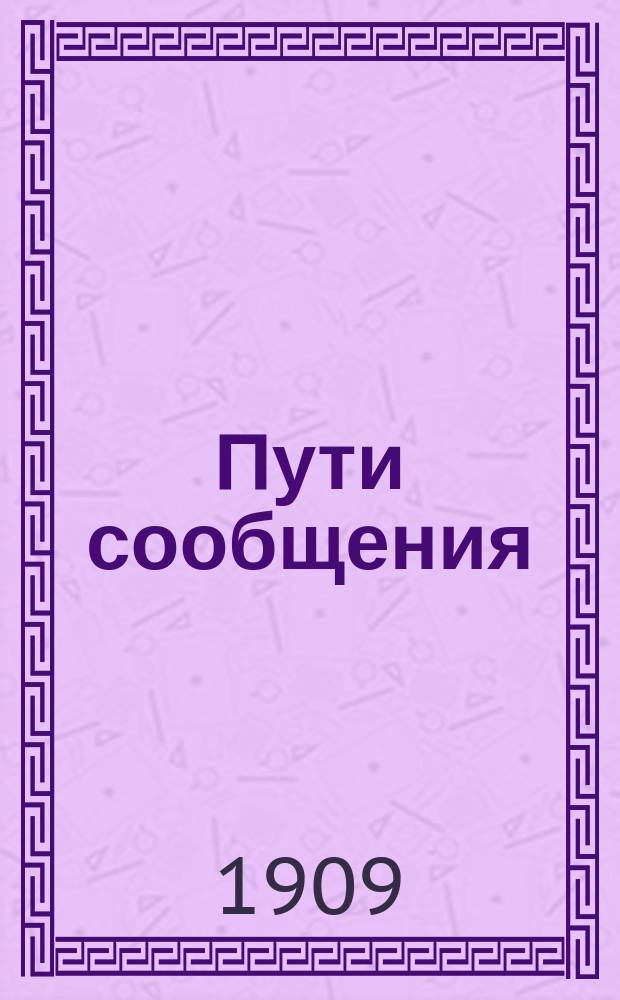 Пути сообщения