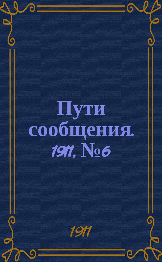 Пути сообщения. 1911, №6