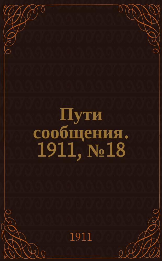 Пути сообщения. 1911, №18