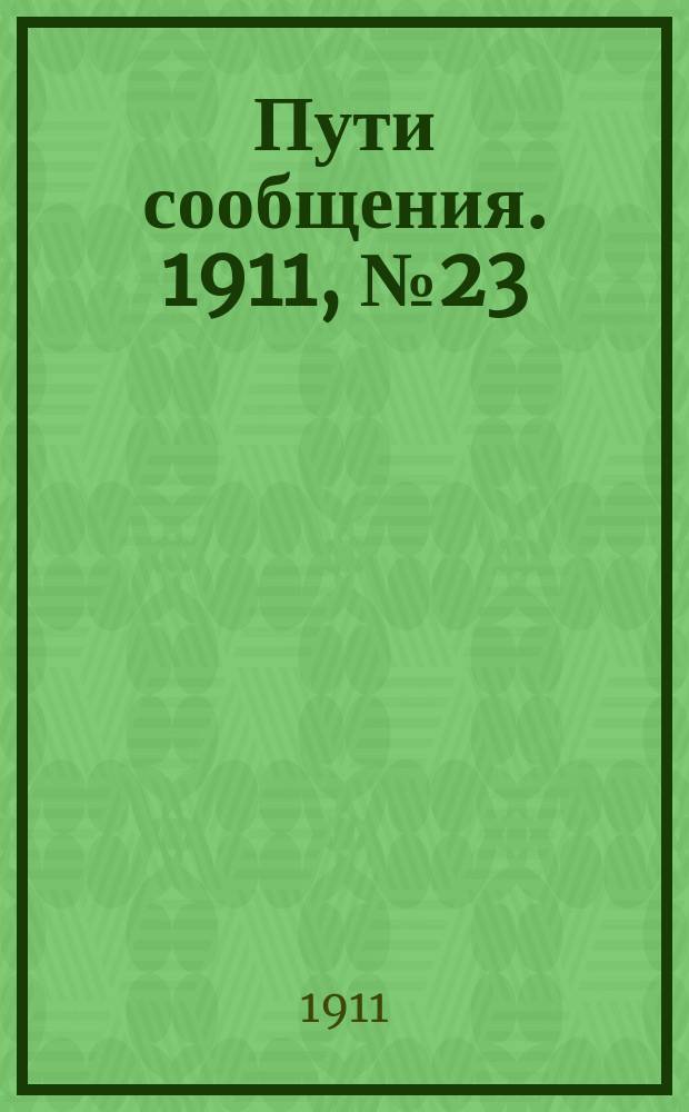 Пути сообщения. 1911, №23