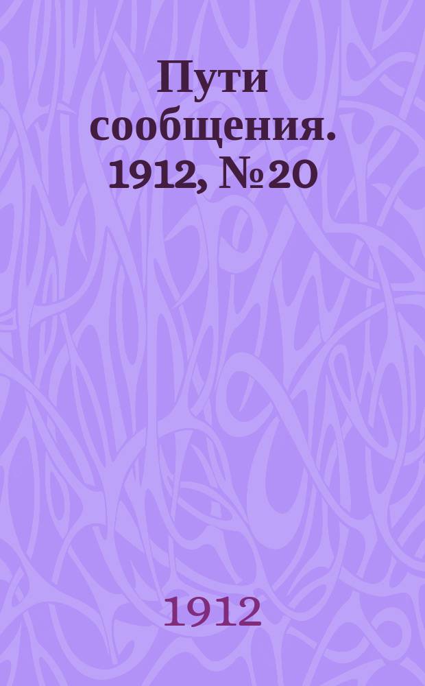 Пути сообщения. 1912, №20