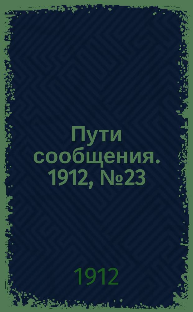 Пути сообщения. 1912, №23