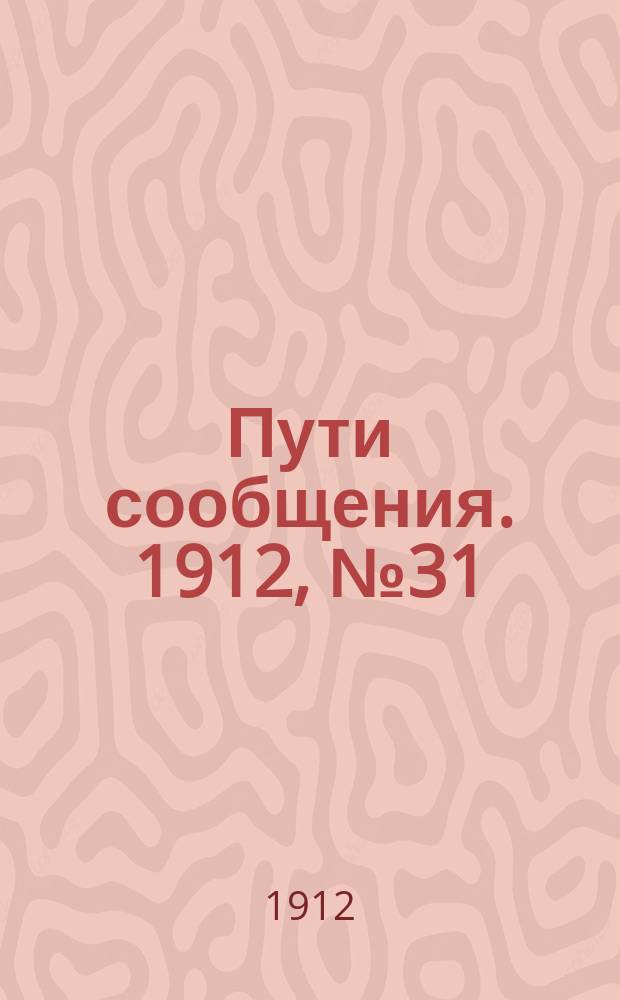 Пути сообщения. 1912, №31