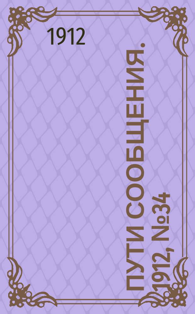 Пути сообщения. 1912, №34