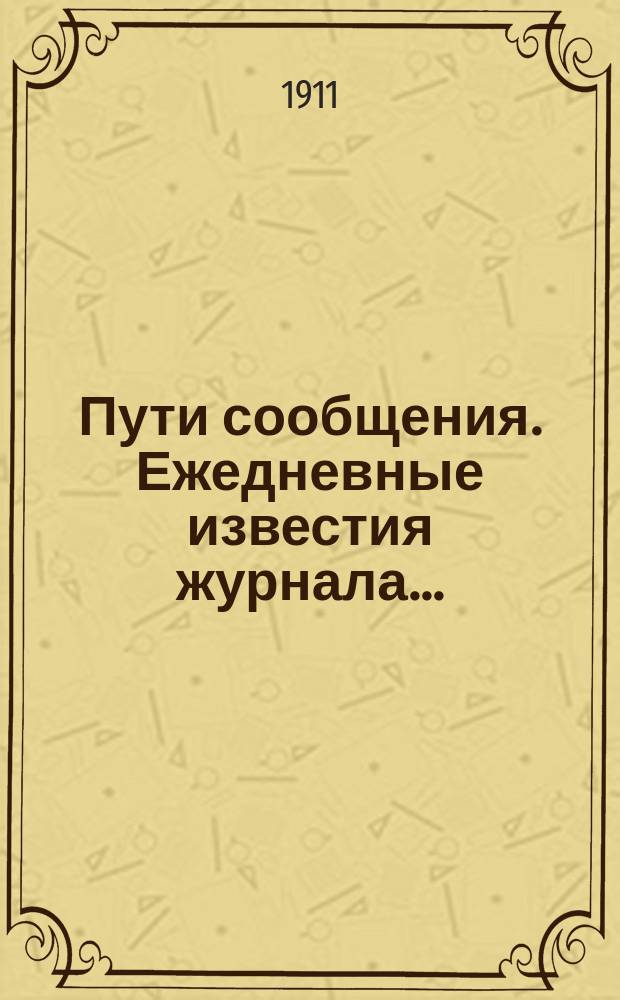 Пути сообщения. Ежедневные известия журнала...