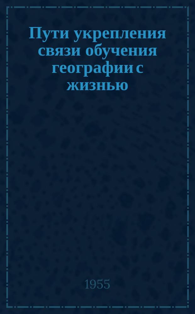 Пути укрепления связи обучения географии с жизнью : Учителя географии о своей работе
