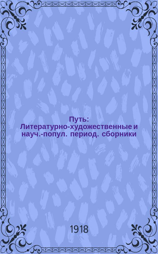 Путь : Литературно-художественные и науч.-попул. период. сборники : Изд. Центр. ком. Всерос. проф. союза рабочих и служащих ж.-д. транспорта