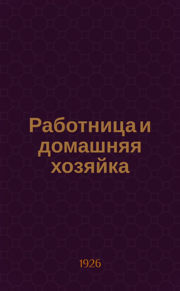 Работница и домашняя хозяйка